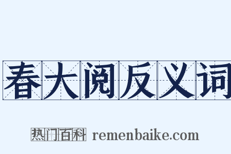 春大阅反义词是什么意思的图片